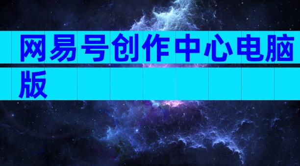 网易号创作中心电脑版