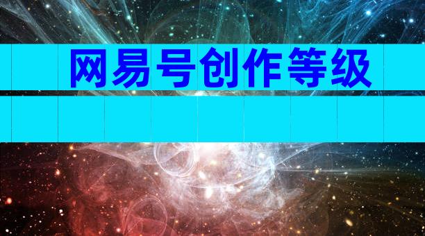 网易号创作等级