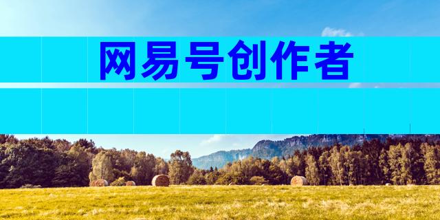 网易号创作者