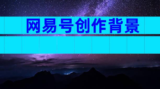 网易号创作背景