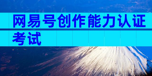 网易号创作能力认证考试