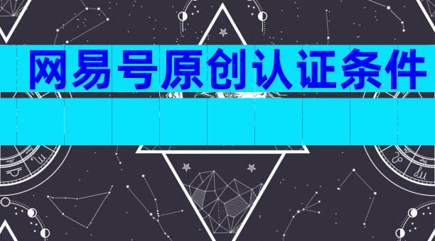 网易号原创认证条件