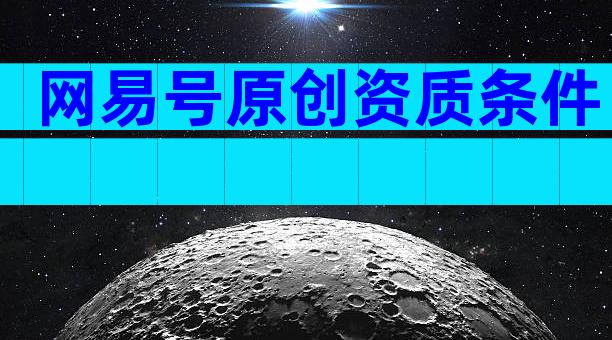 网易号原创资质条件