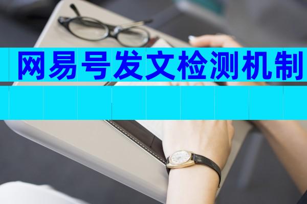 网易号发文检测机制
