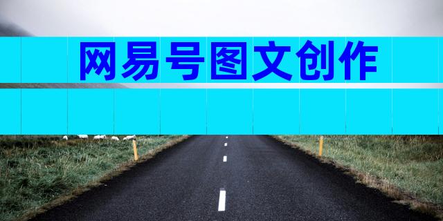 网易号图文创作