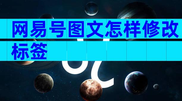 网易号图文怎样修改标签