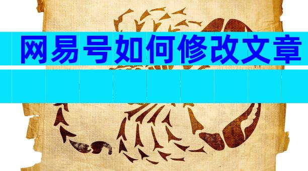 网易号如何修改文章