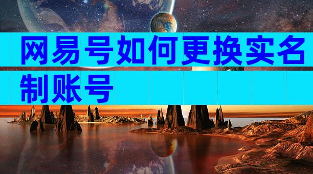 网易号如何更换实名制账号