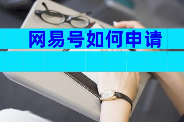 网易号如何申请