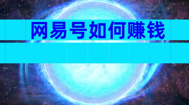 网易号如何赚钱