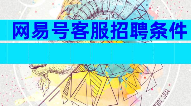 网易号客服招聘条件