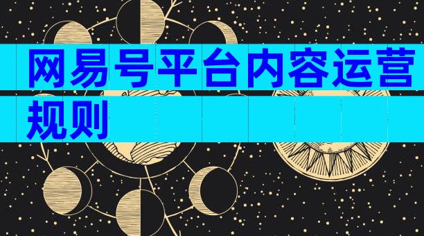 网易号平台内容运营规则