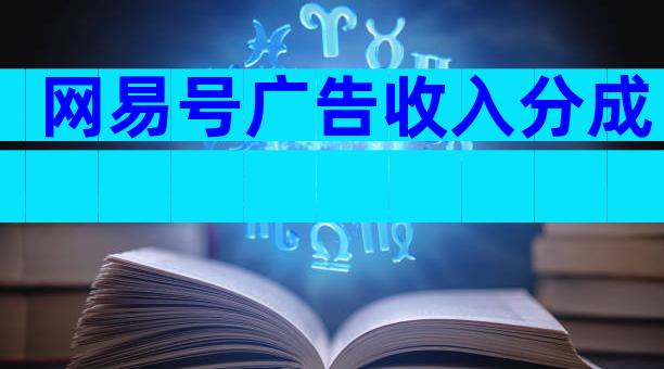 网易号广告收入分成