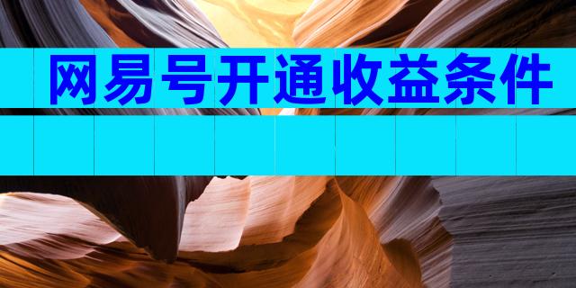 网易号开通收益条件