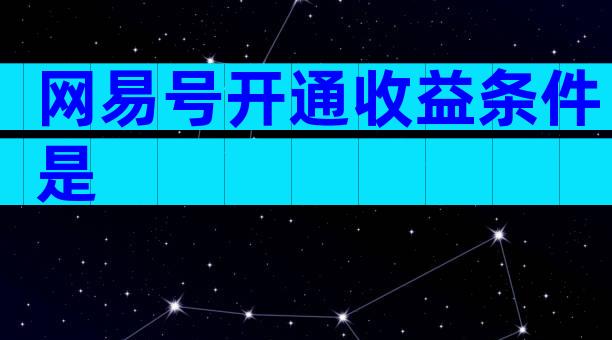 网易号开通收益条件是