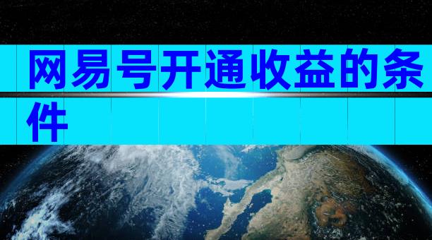网易号开通收益的条件