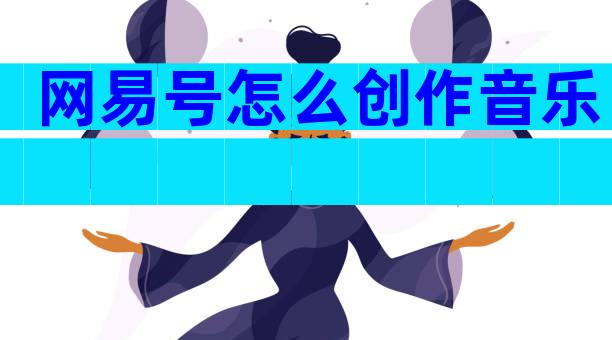 网易号怎么创作音乐