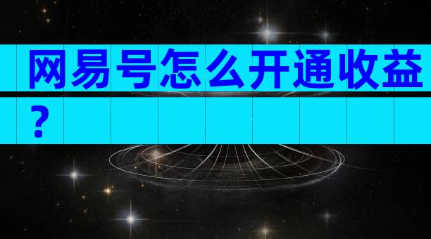 网易号怎么开通收益？