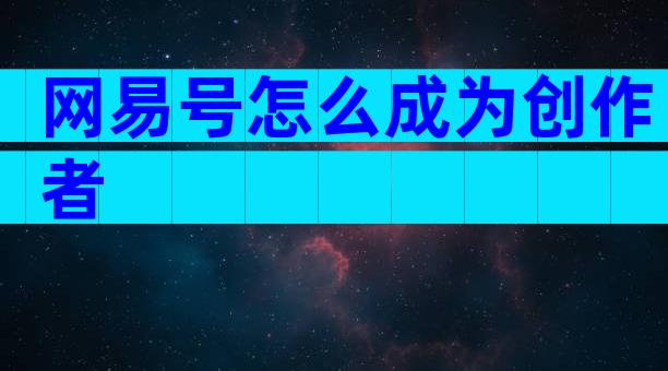网易号怎么成为创作者