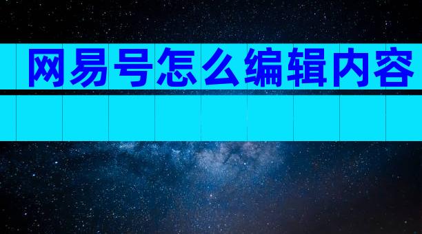 网易号怎么编辑内容