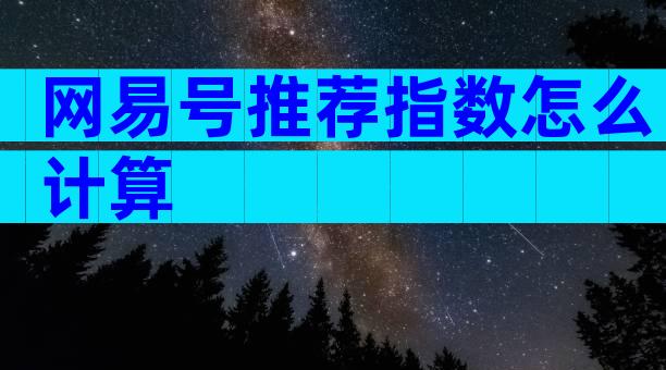 网易号推荐指数怎么计算