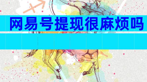 网易号提现很麻烦吗