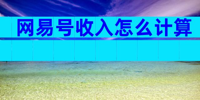 网易号收入怎么计算