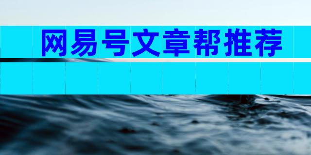 网易号文章帮推荐