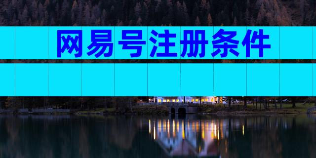 网易号注册条件
