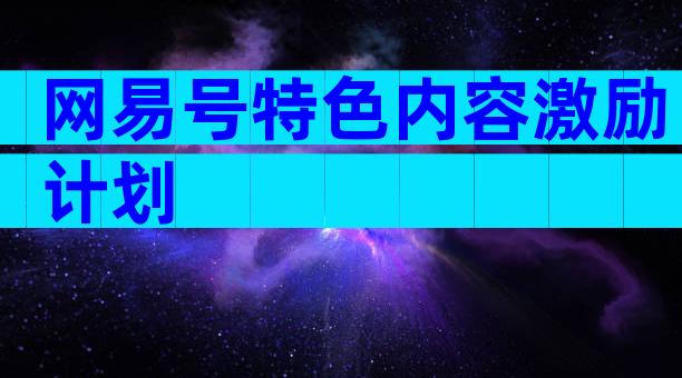 网易号特色内容激励计划