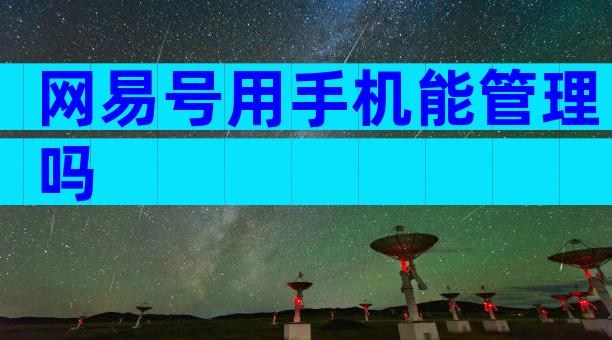 网易号用手机能管理吗
