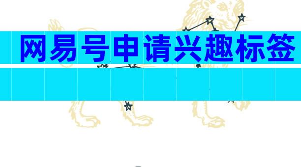 网易号申请兴趣标签