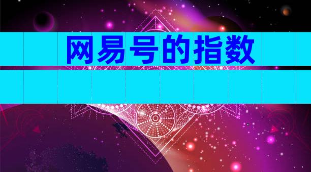 网易号的指数