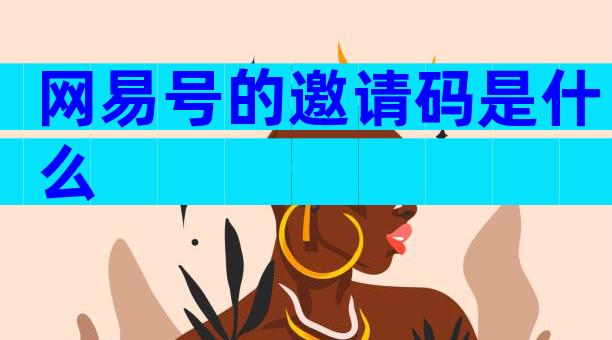 网易号的邀请码是什么