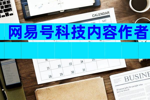 网易号科技内容作者