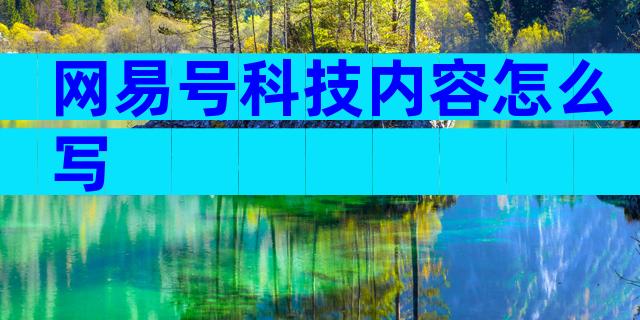 网易号科技内容怎么写