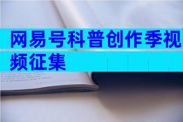 网易号科普创作季视频征集