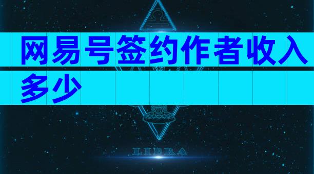 网易号签约作者收入多少
