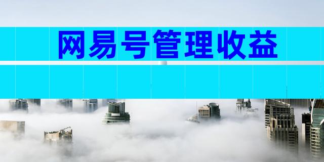 网易号管理收益