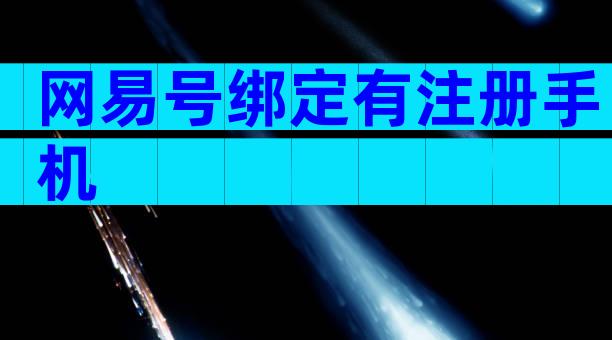 网易号绑定有注册手机