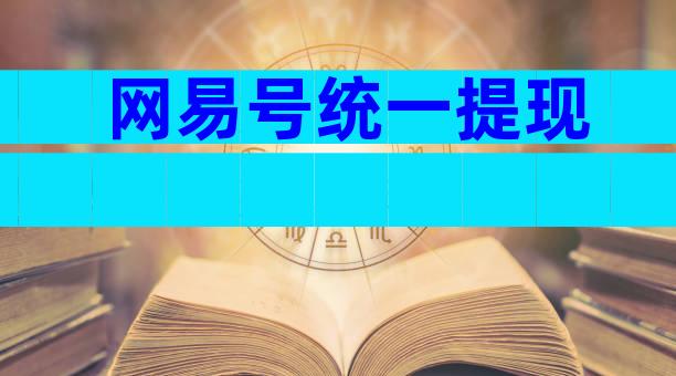 网易号统一提现