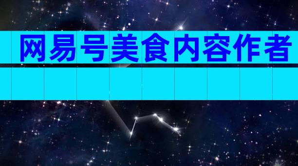 网易号美食内容作者