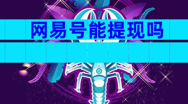 网易号能提现吗