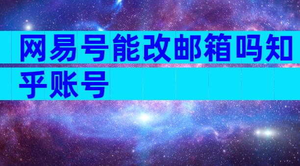 网易号能改邮箱吗知乎账号
