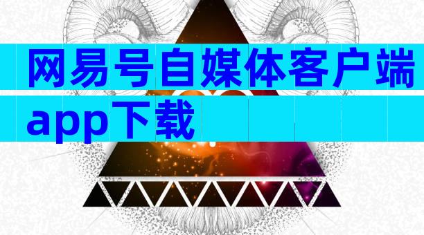 网易号自媒体客户端app下载