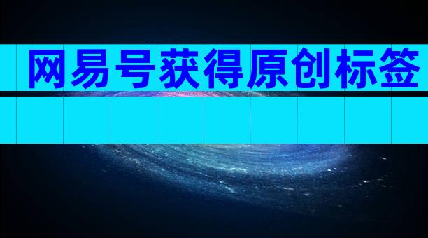 网易号获得原创标签