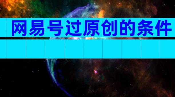 网易号过原创的条件