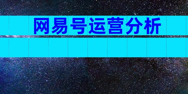 网易号运营分析