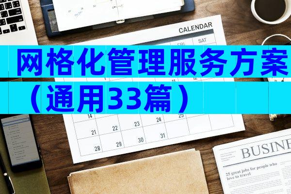 网格化管理服务方案（通用33篇）
