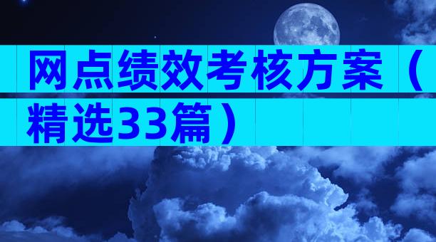 网点绩效考核方案（精选33篇）